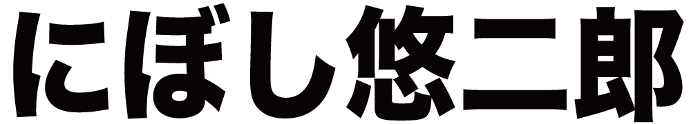 にぼし悠二郎 ボクシングチケットドットコム